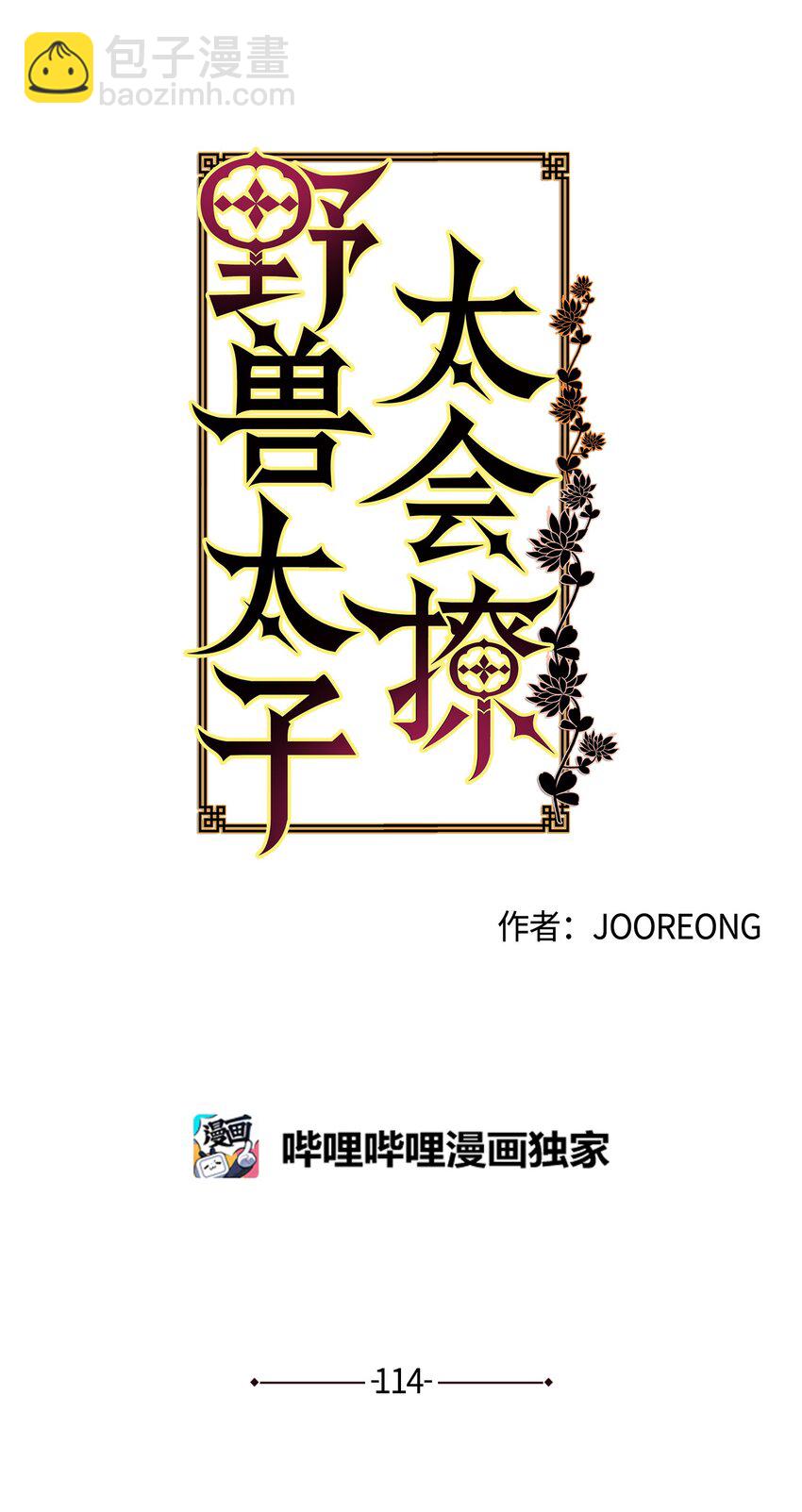 野獸太子太會撩 - 外傳26 一波未平一波又起(2/2) - 2