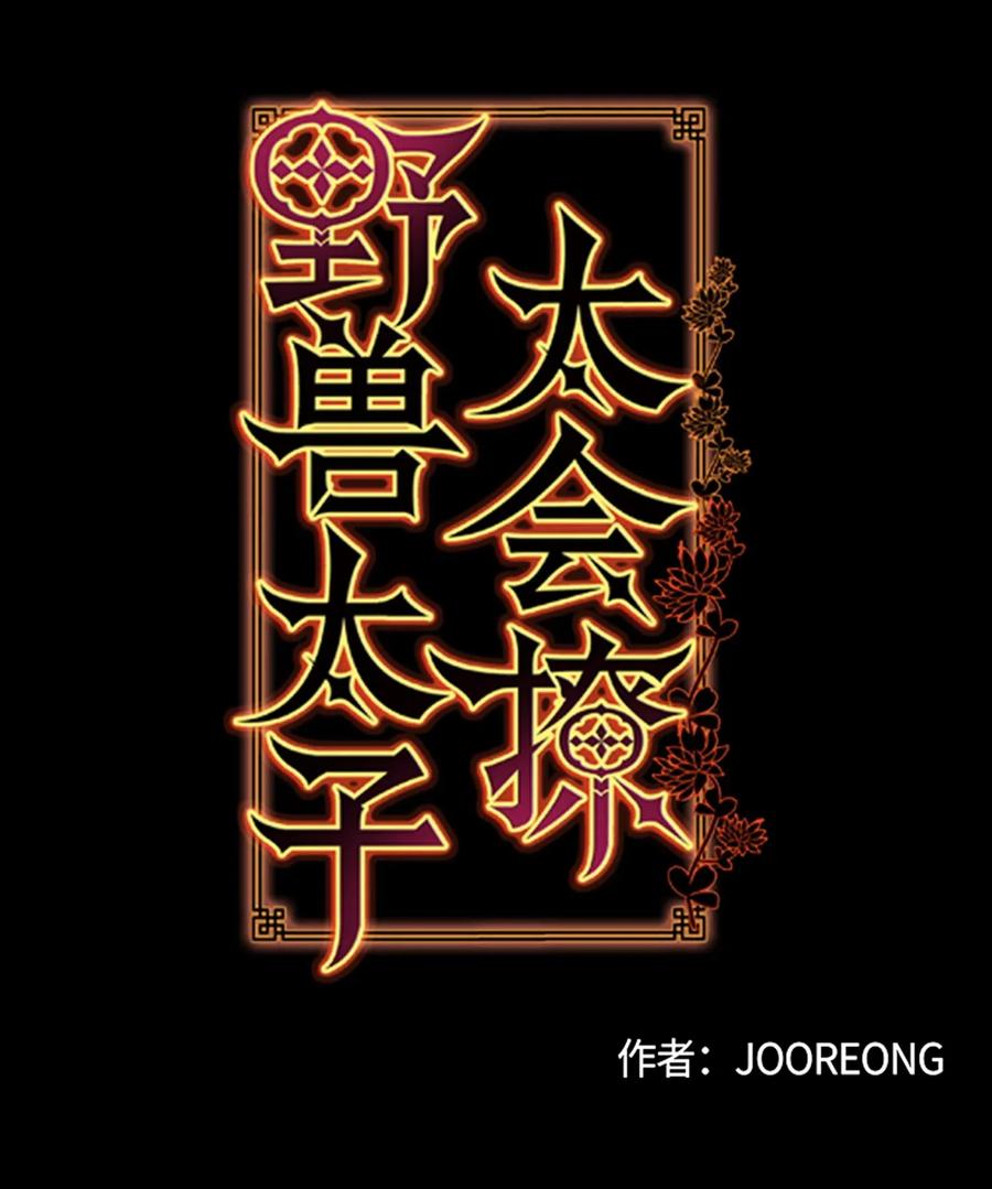 野獸太子太會撩 - 24 喜歡的定義(1/2) - 4