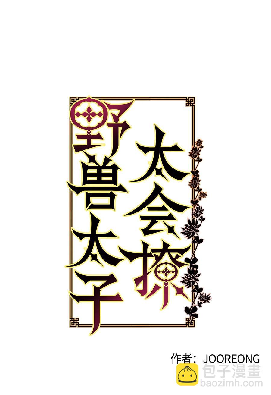 野獸太子太會撩 - 28 “更好的獎勵”(1/2) - 2