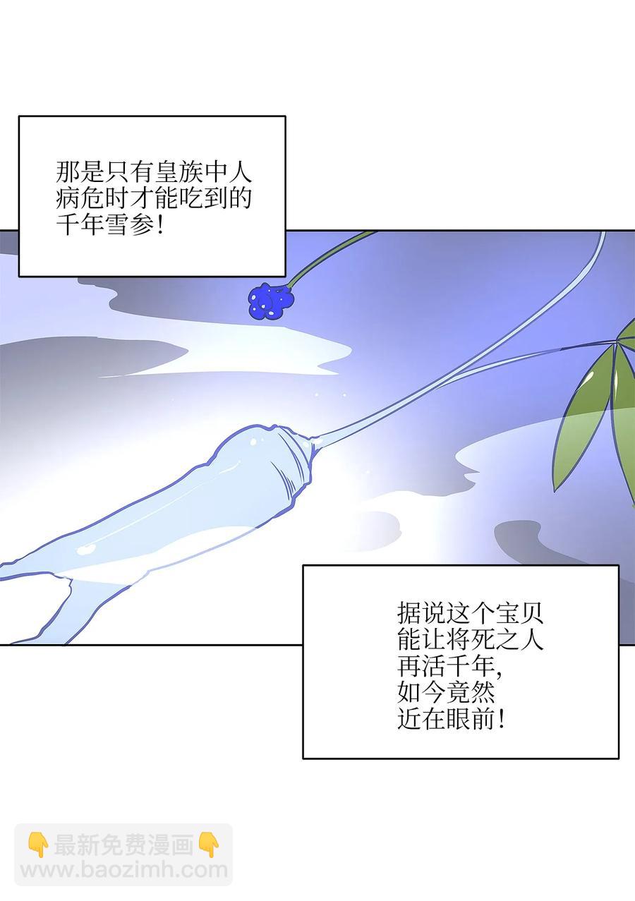 野獸太子太會撩 - 46 千年雪參(2/2) - 3