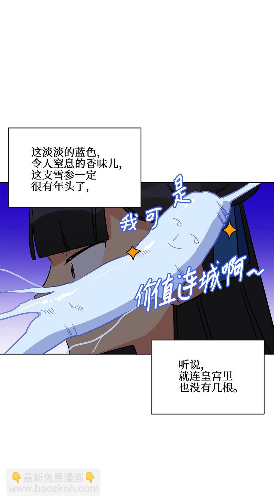 野獸太子太會撩 - 46 千年雪參(2/2) - 2