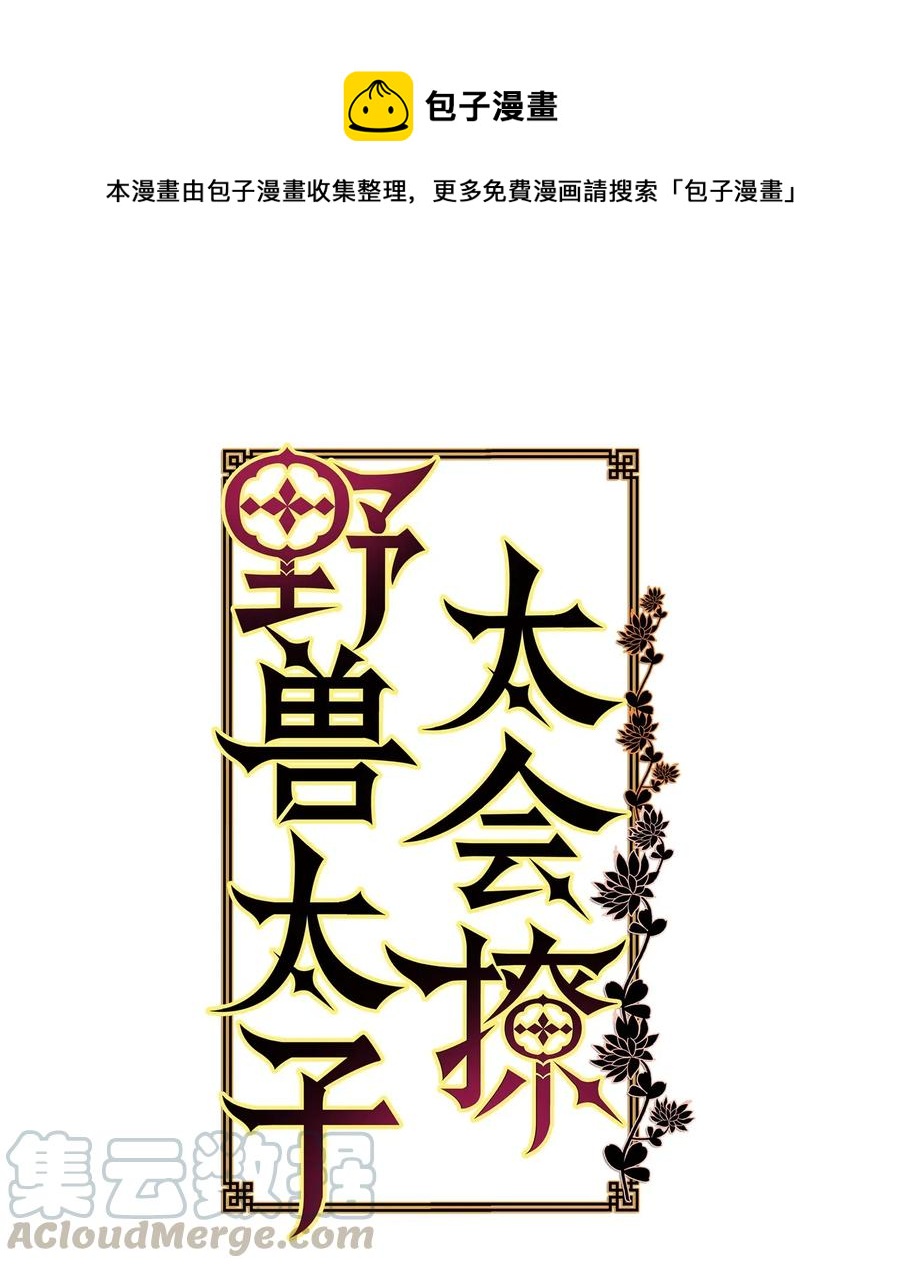 54 太子晕倒(1/2)-第54话