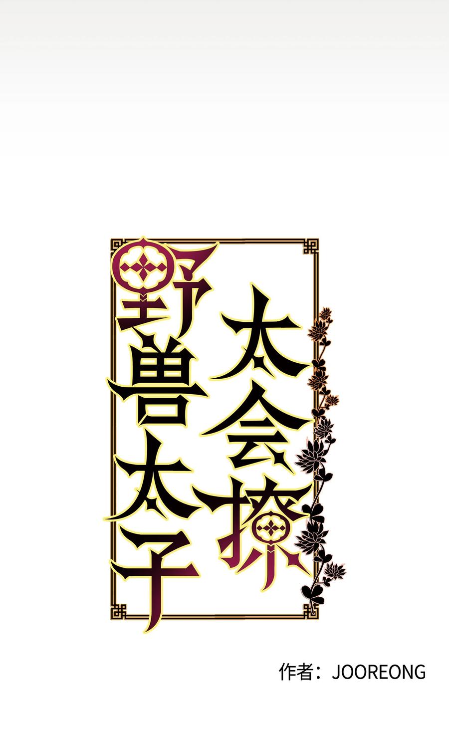 野獸太子太會撩 - 66 噩夢驚醒(1/2) - 8