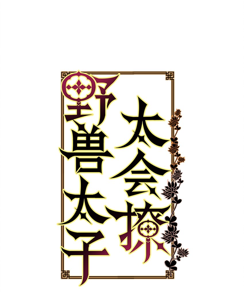 08 和延帝的午餐-第8话