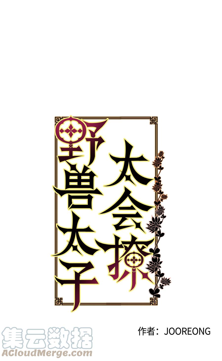 野獸太子太會撩 - 74 火勢洶洶(1/2) - 2