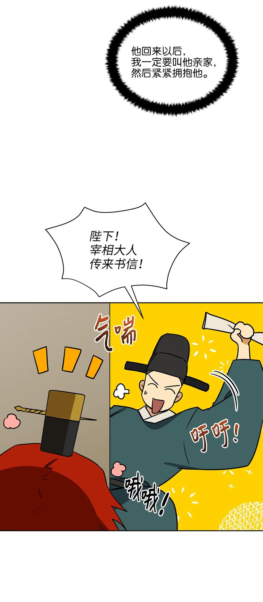 野獸太子太會撩 - 78 柳宰相的書信(2/2) - 2