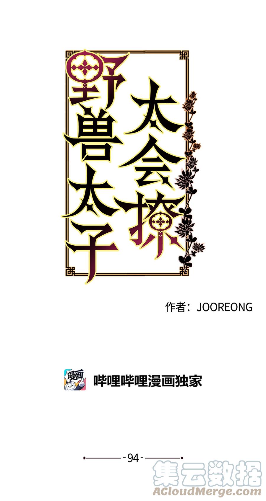野獸太子太會撩 - 外傳06 皇子被困(1/2) - 4