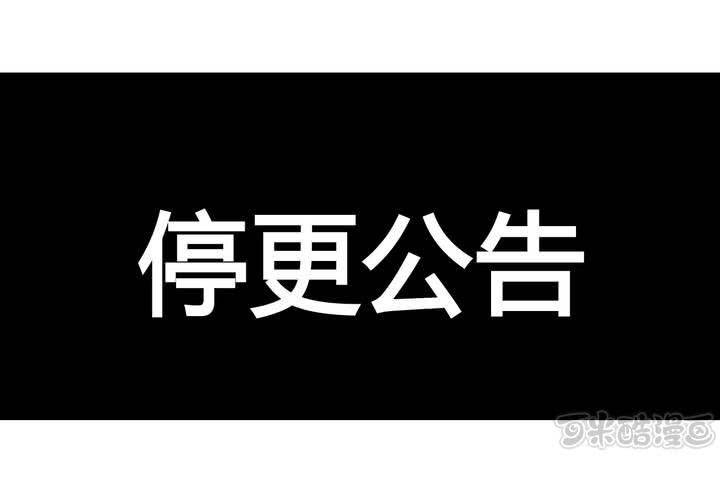 停更公告-第30话