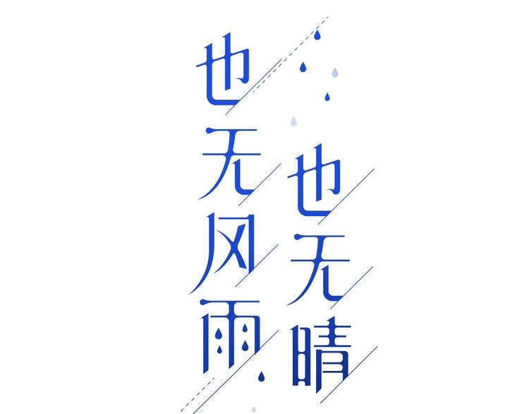 也無風雨也無晴 - 第1話 你這個渣男(1/3) - 1