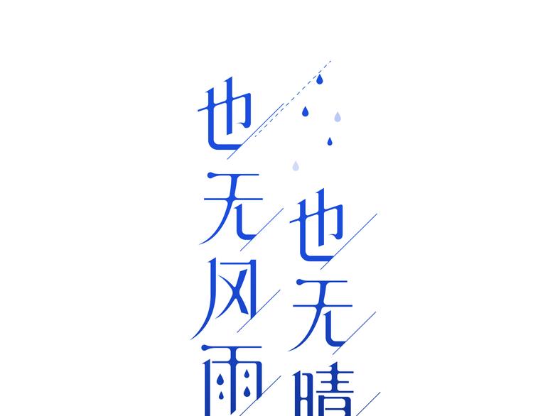 也無風雨也無晴 - 第31話 是不是不喜歡我了？(1/2) - 1