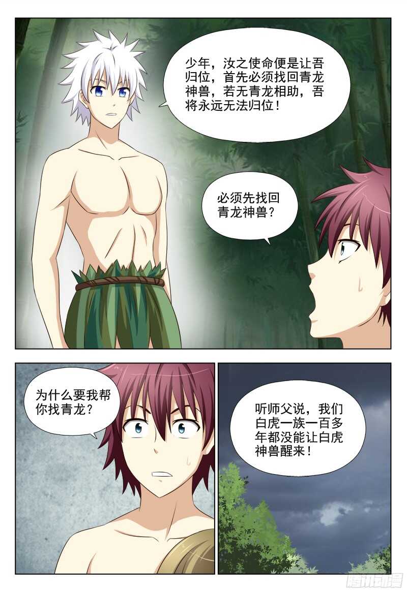 夜先生的店 - 229 白虎神獸 - 2