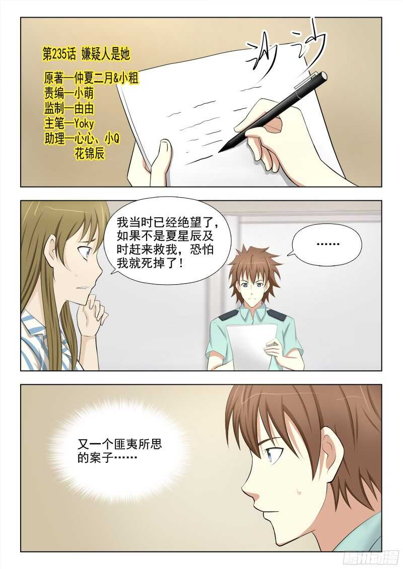 夜先生的店 - 235 嫌疑人是她 - 1