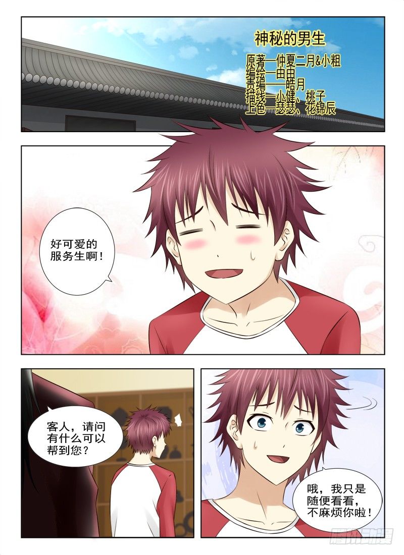 夜先生的店 - 6 神秘的男生 - 1