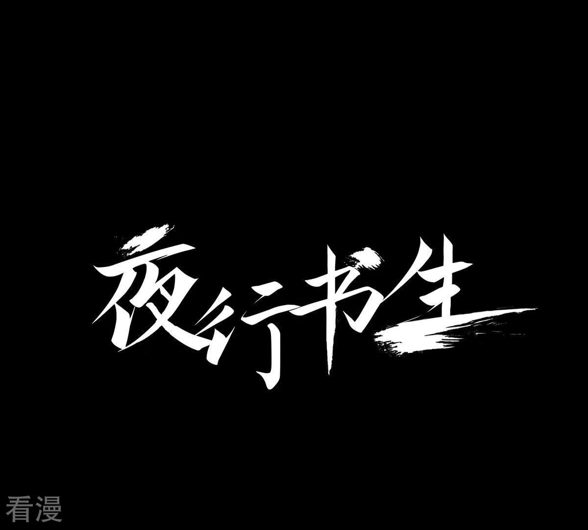 第14话 吃掉他-第14话