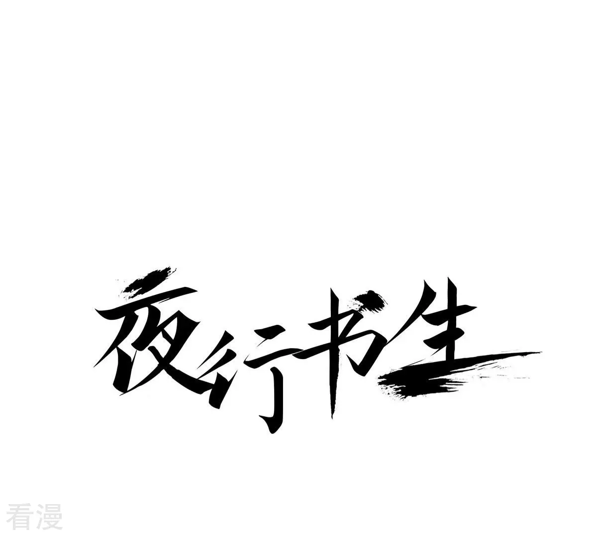 第30话 那是怪物(1/2)-第30话