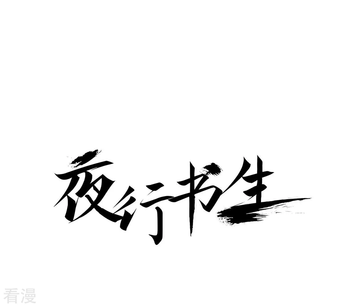 第50话 岁月的诅咒(1/2)-第50话