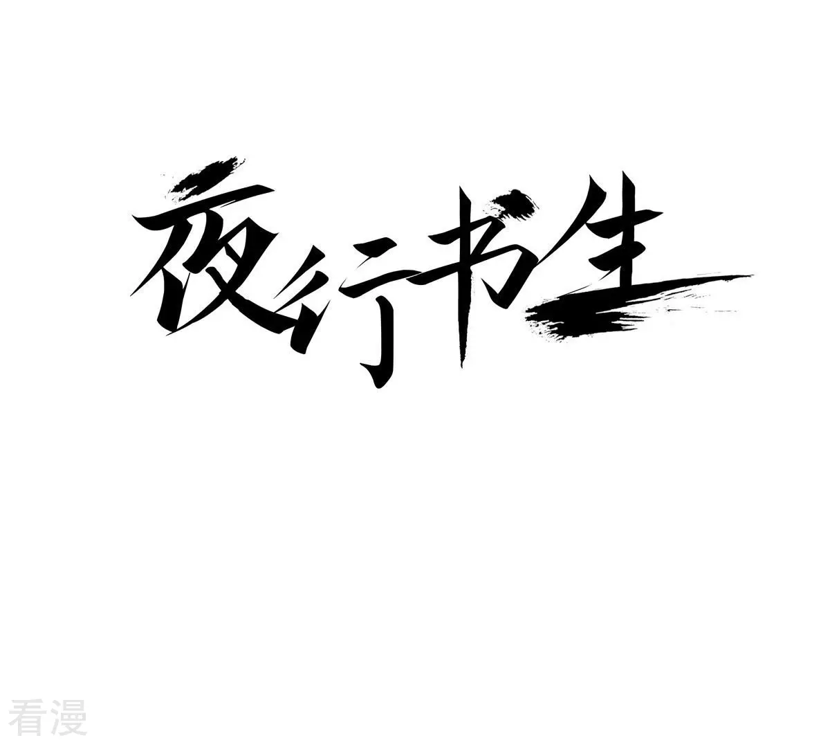 第74话 白发魔鬼(1/2)-第74话