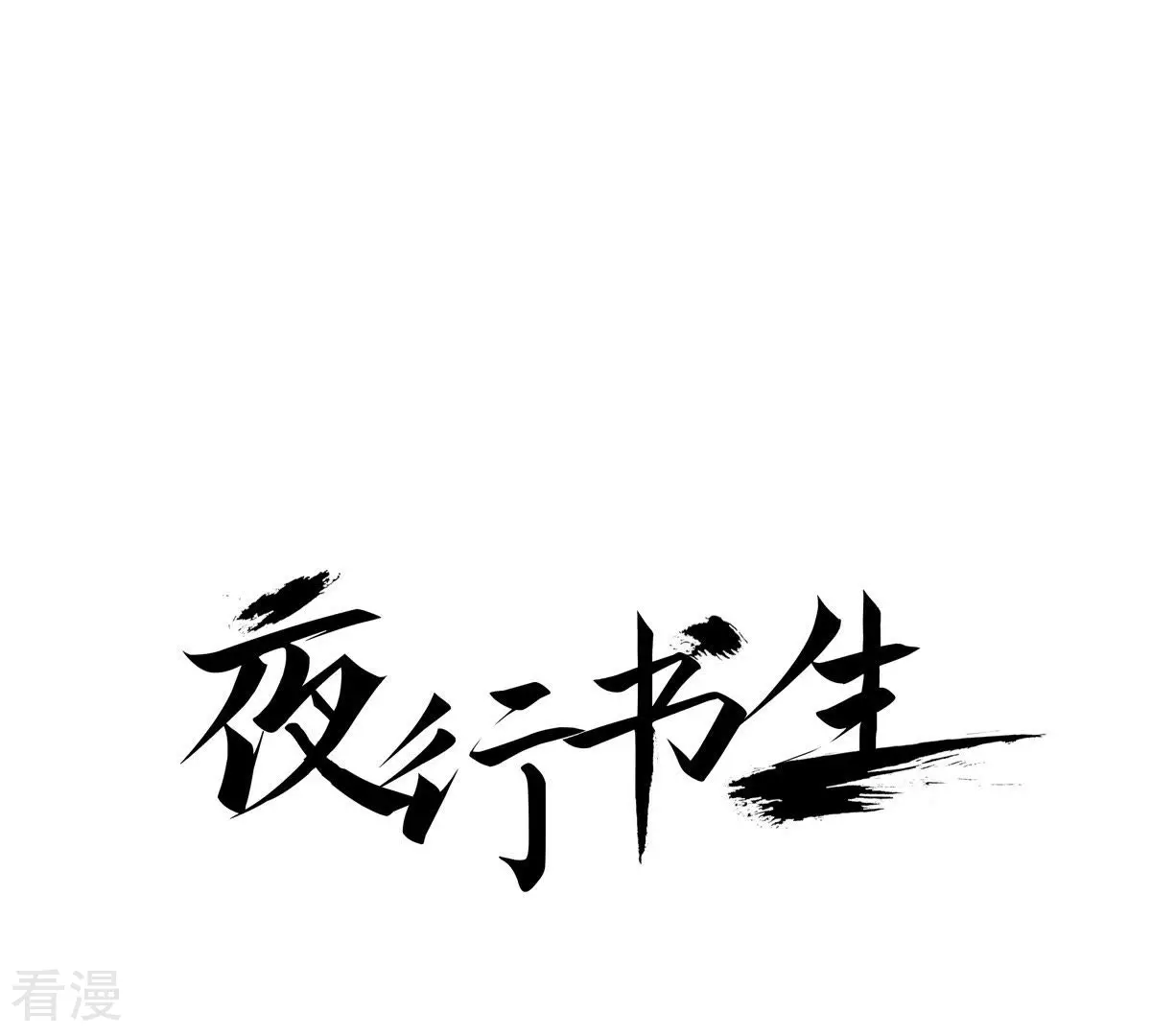 第78话 血的代价(1/2)-第78话