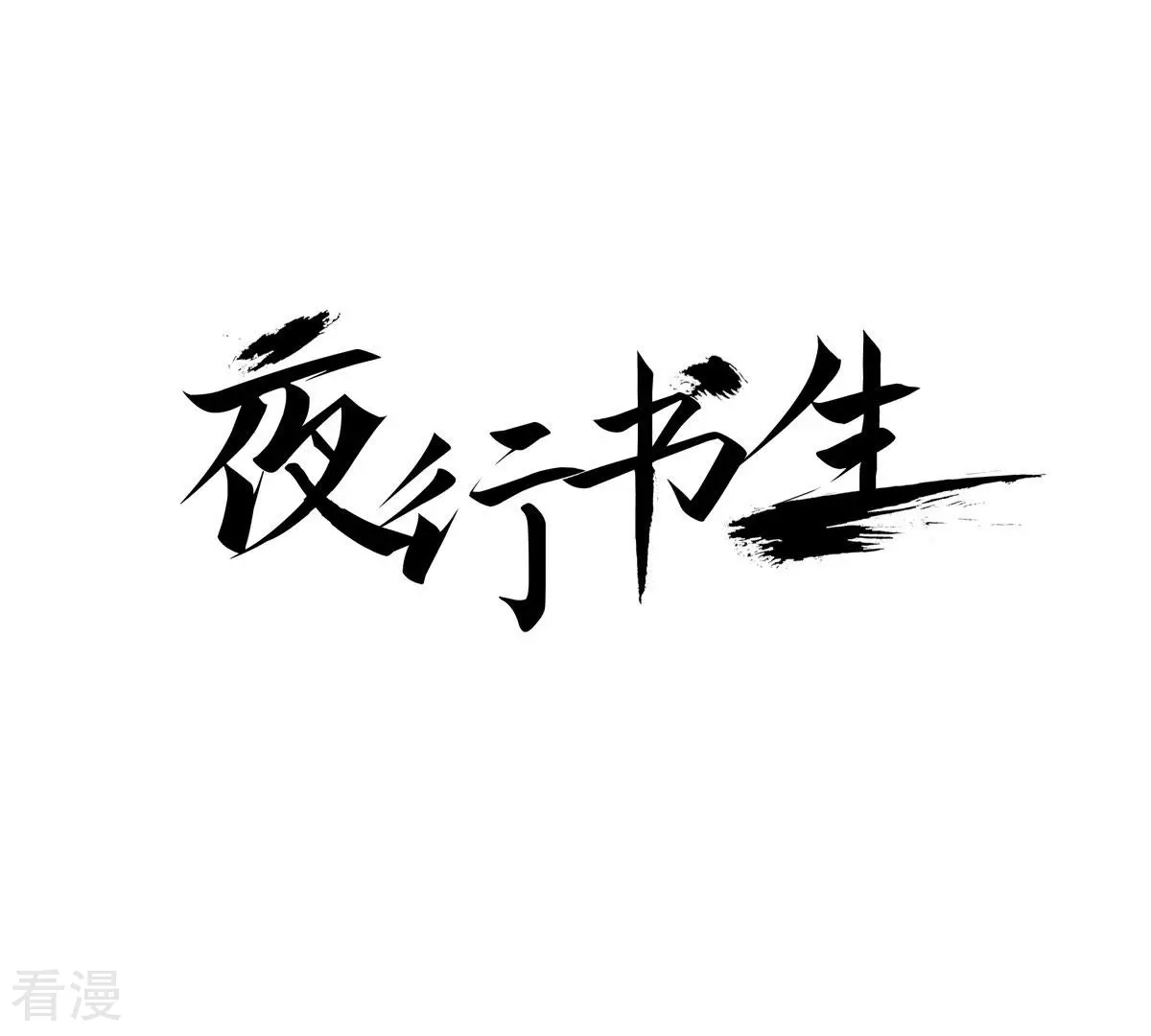 第100话 求救-第100话