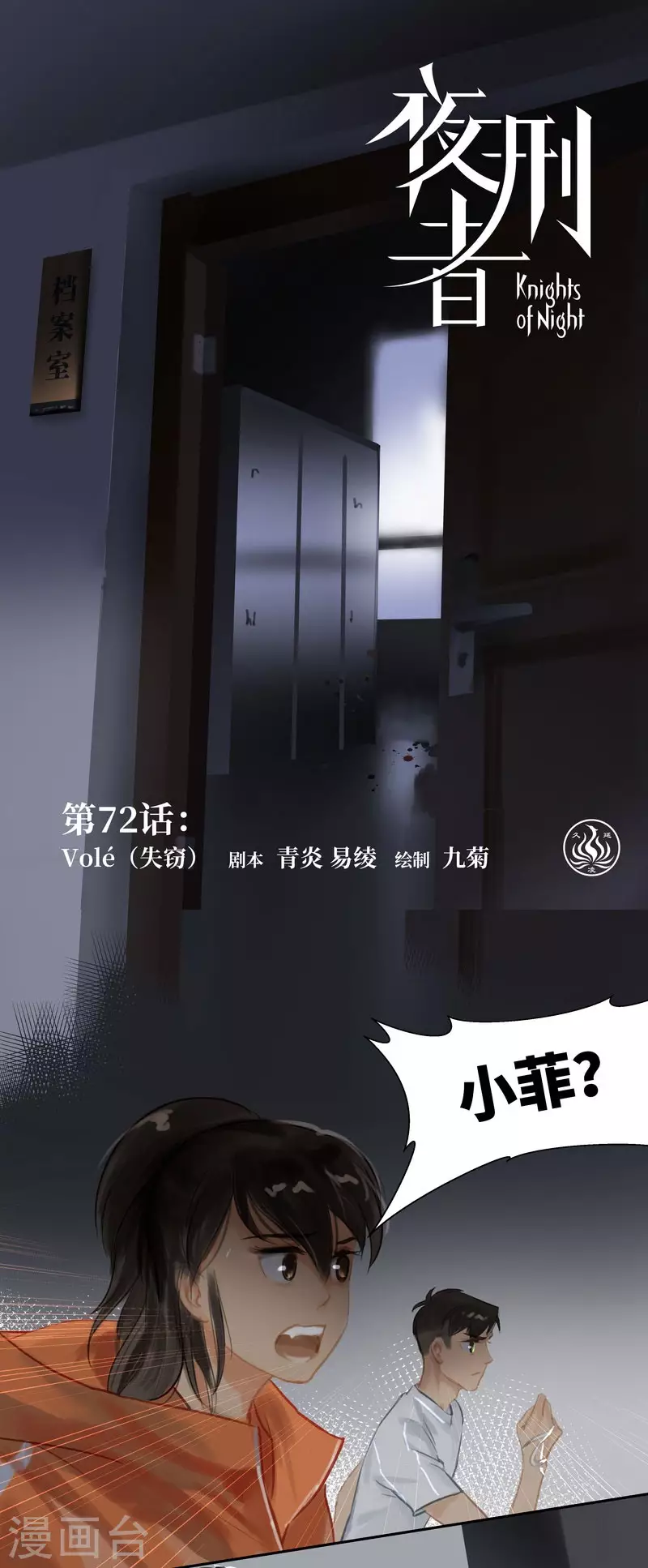 夜刑者 - 第72話 失竊 - 1