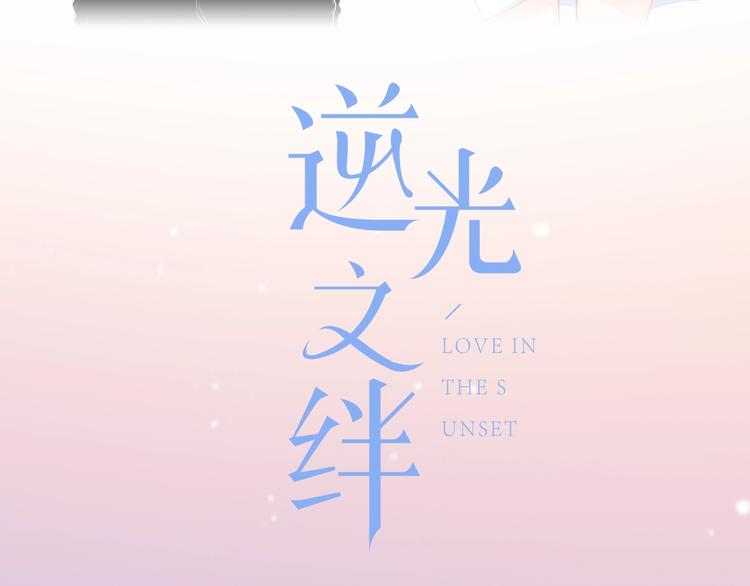 新作上线 逆光之绊-第14话