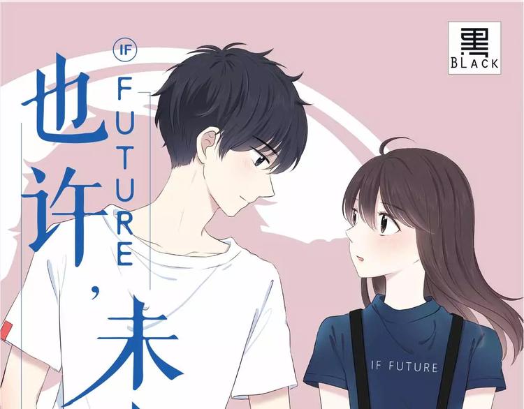 《也许，未来》预售啦！-第12话