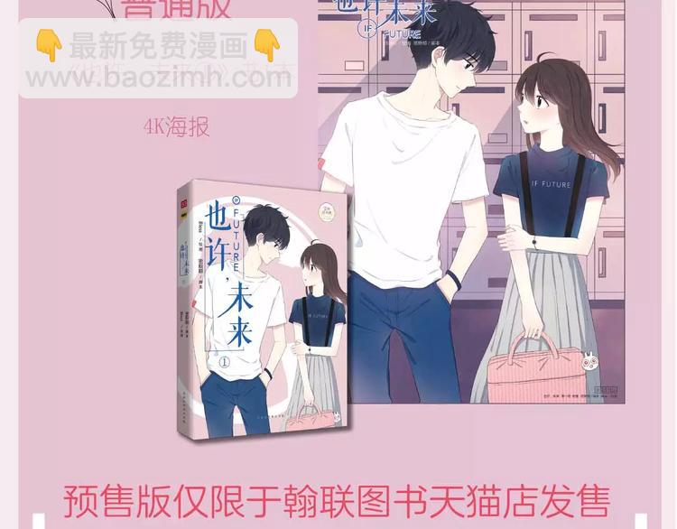 《也许，未来》预售啦！-第12话
