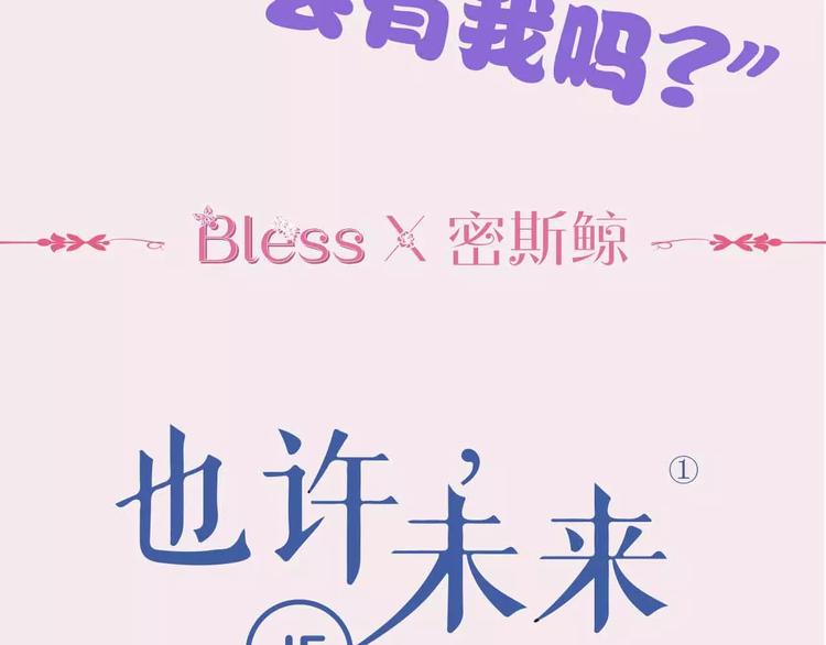 《也许，未来》预售啦！-第12话