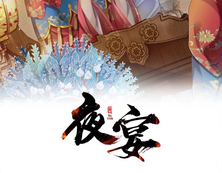 【夜宴】漫画-（第31话 你更甜）章节漫画下拉式图片-第2张图片