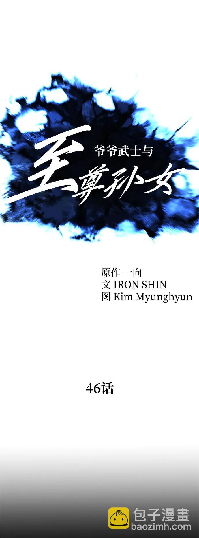 爺爺武士與至尊孫女 - 第46話(1/2) - 4