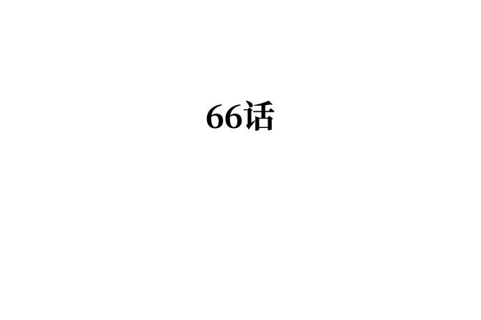 第66话11