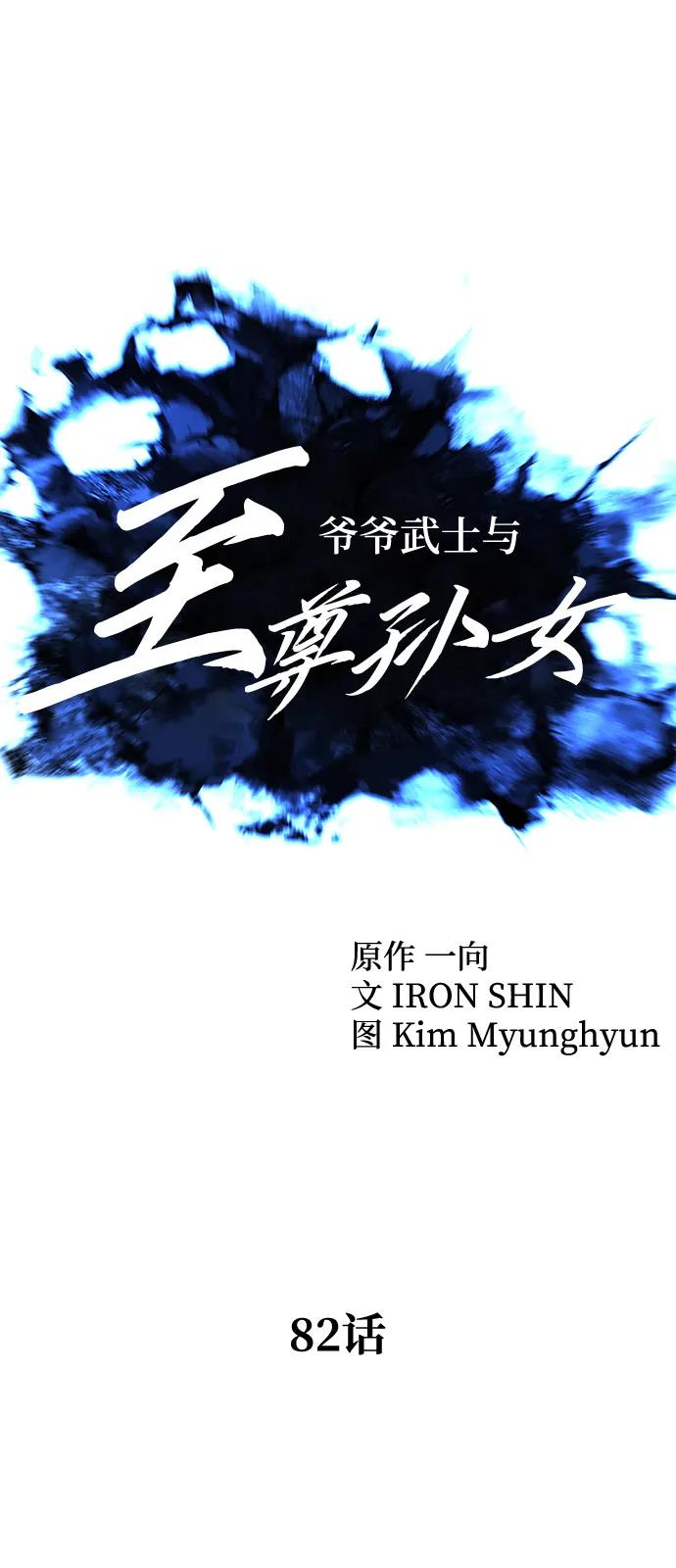 爺爺武士與至尊孫女 - 第82話(1/2) - 2
