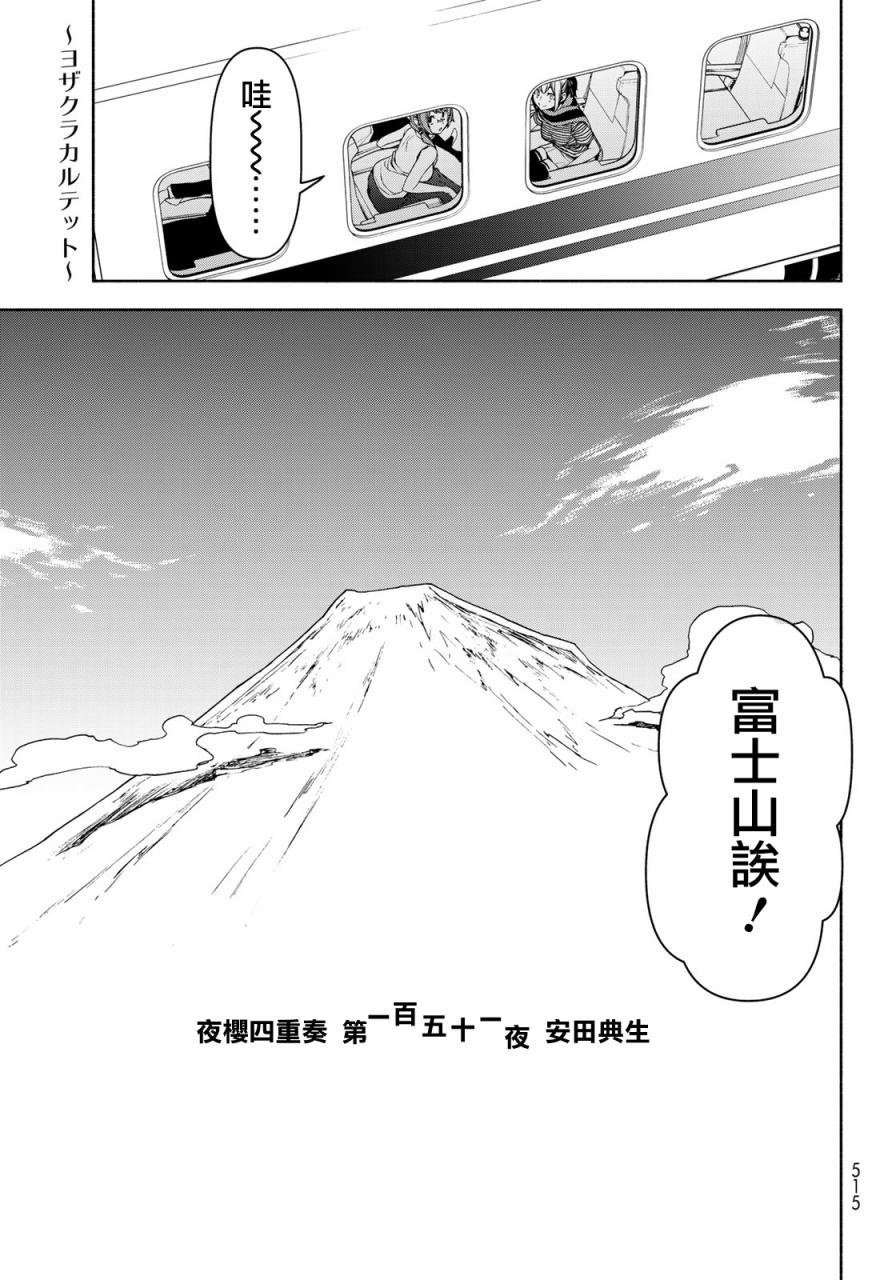 夜櫻四重奏 - 123話 - 1