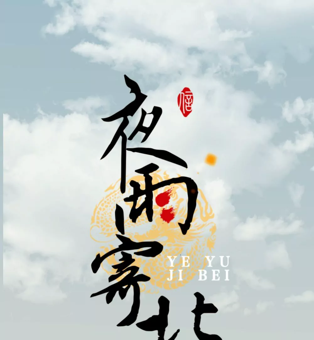 第16话 白龙鱼服-第20话