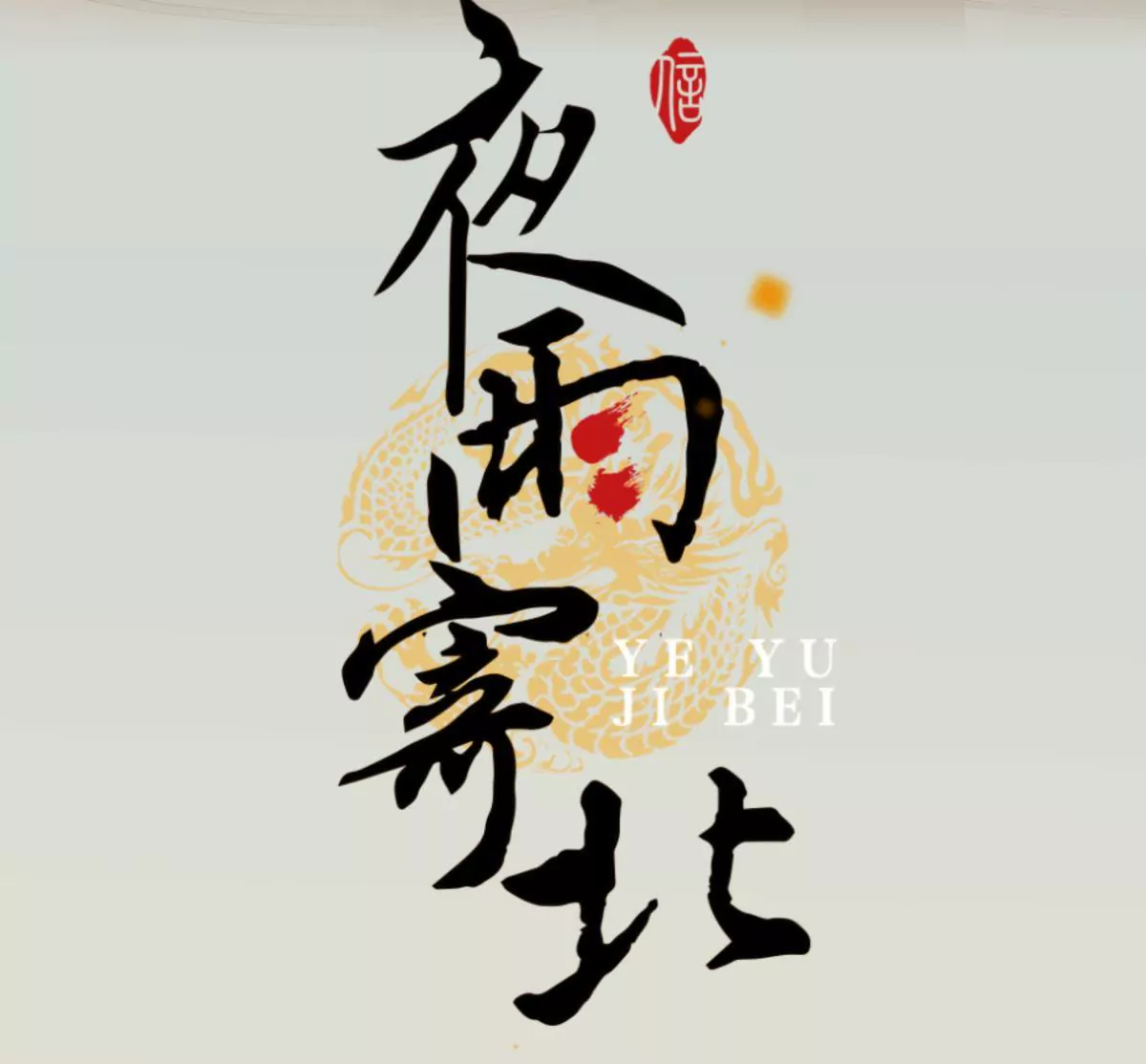 第24话 恃宠而骄-第28话