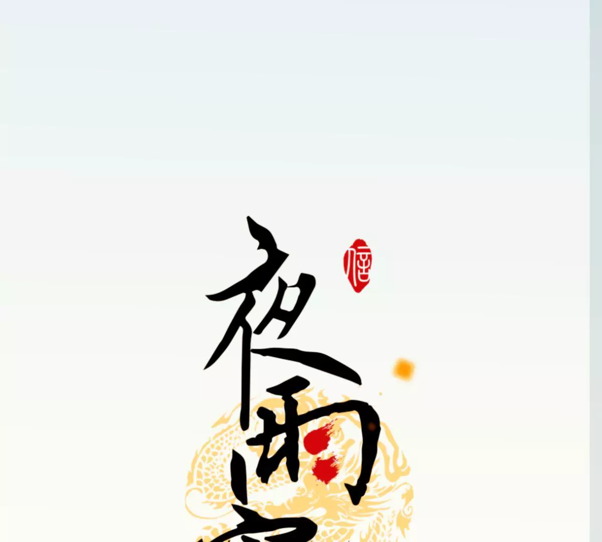 第26话 欲言又止(1/2)-第30话