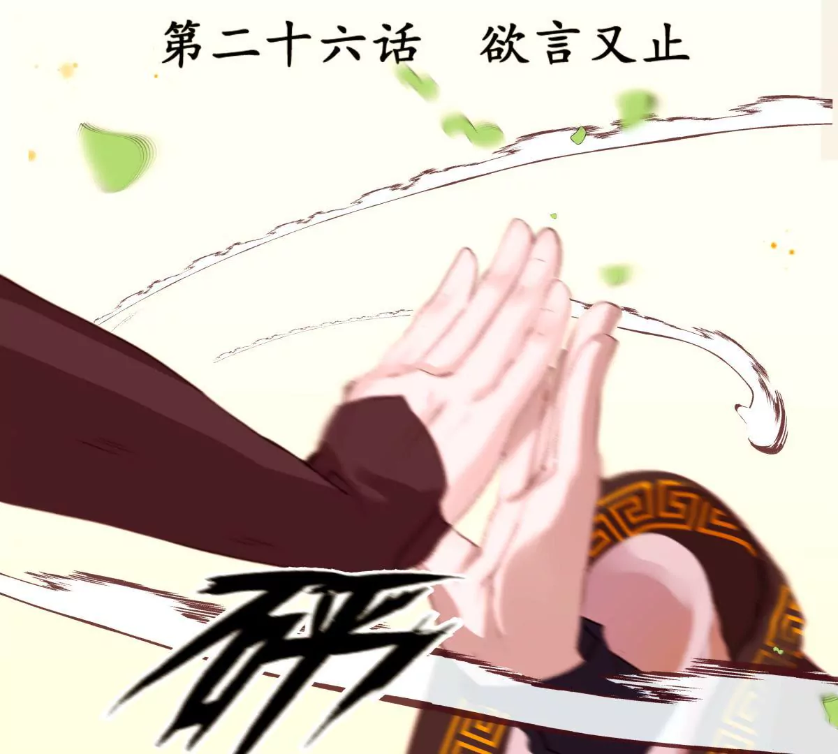 第26话 欲言又止(1/2)-第30话