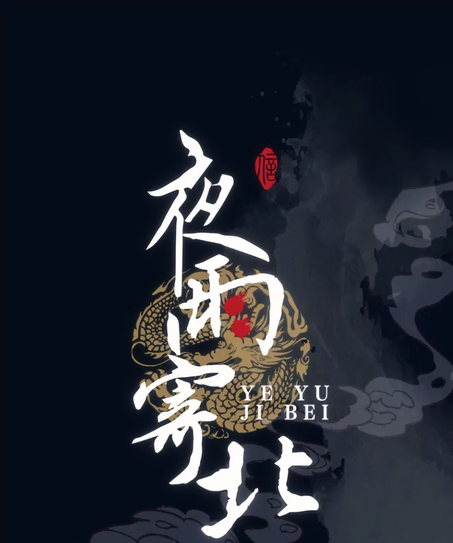 夜雨寄北 - 第1話 凌弟臺鑒(1/2) - 1