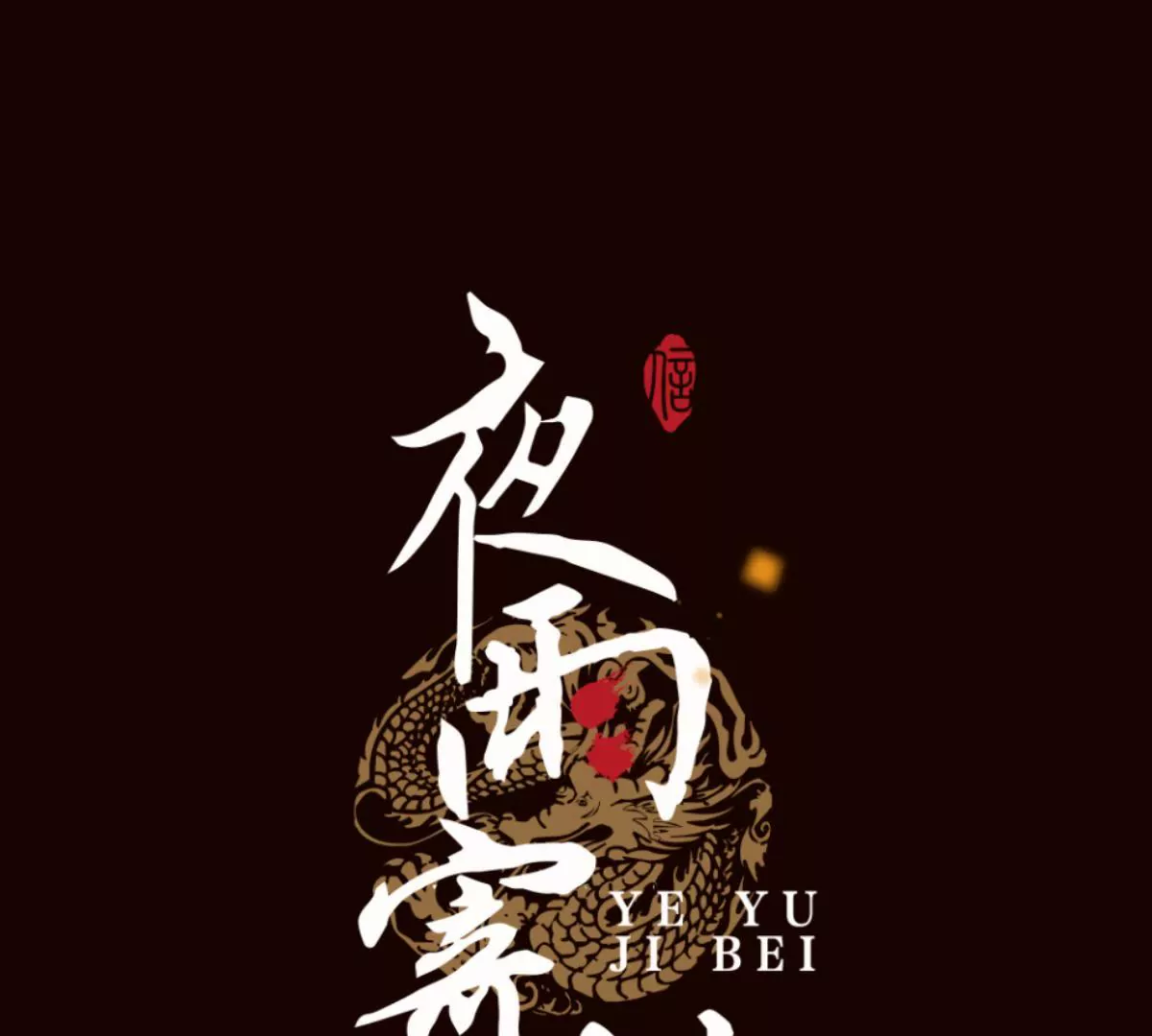 第28话 鹬蚌相争(1/2)-第32话