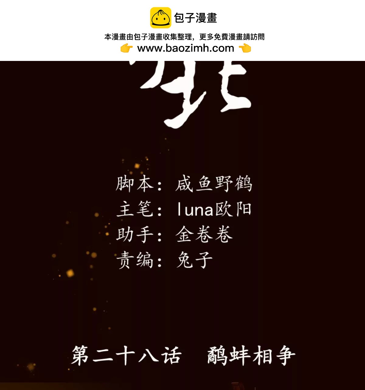 第28话 鹬蚌相争(1/2)-第32话