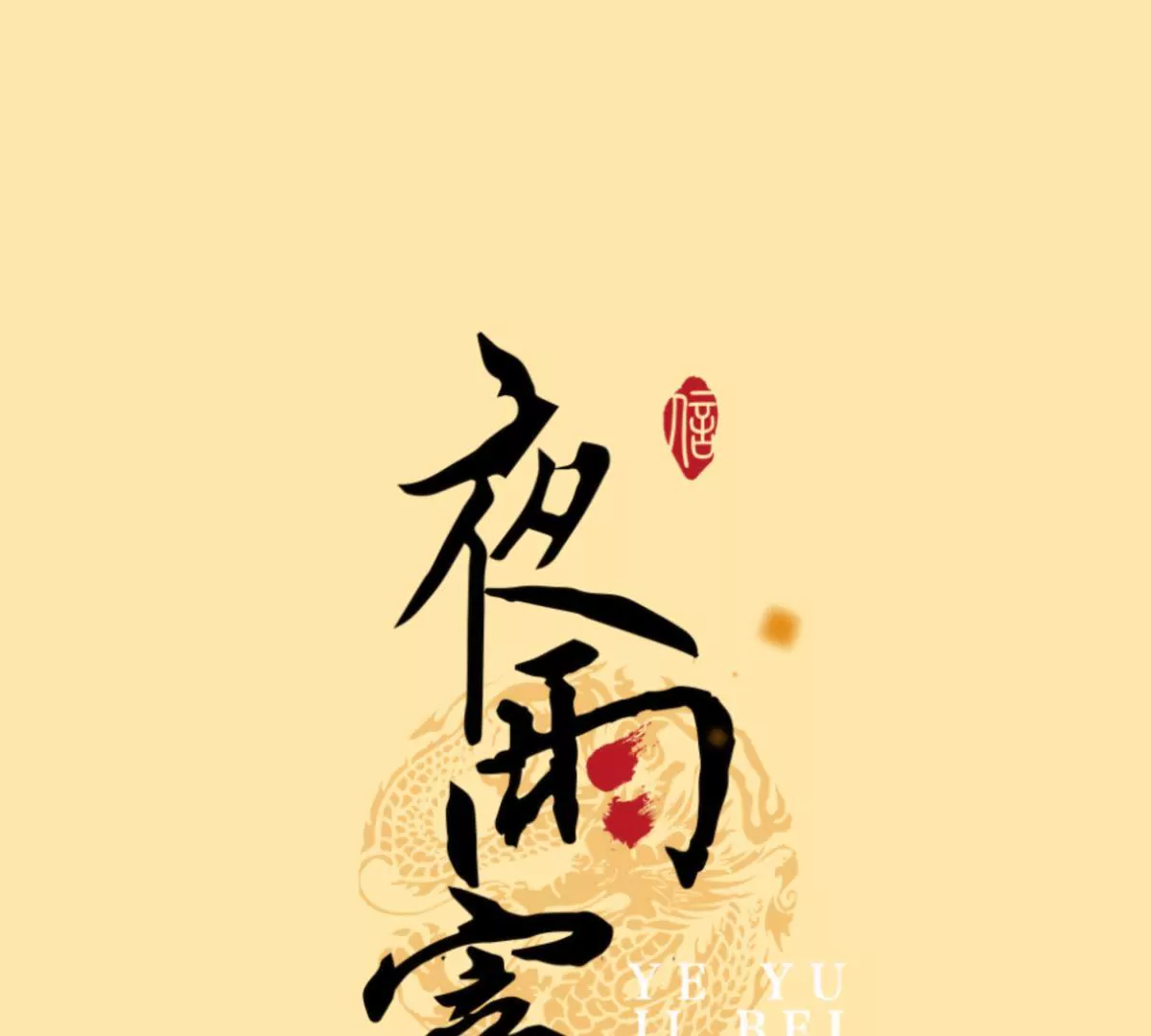 第30话 潜龙在渊(1/2)-第34话