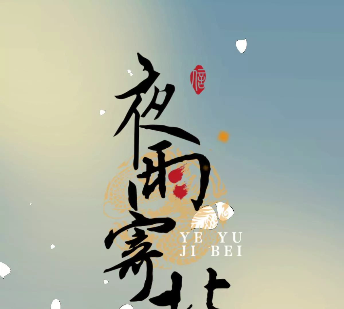 夜雨寄北 - 第38話 焉敢不從 - 1