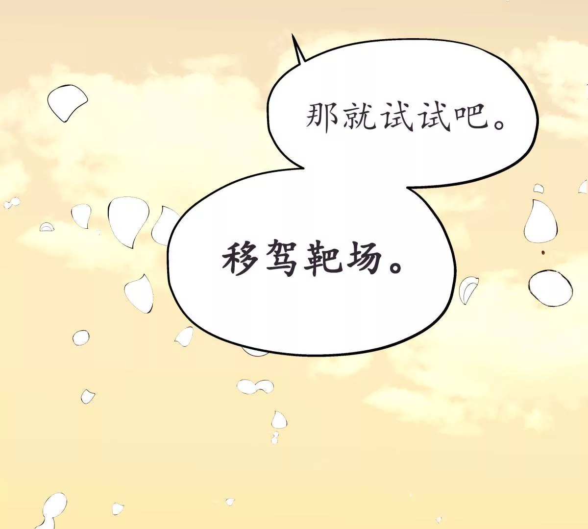 夜雨寄北 - 第38話 焉敢不從 - 1