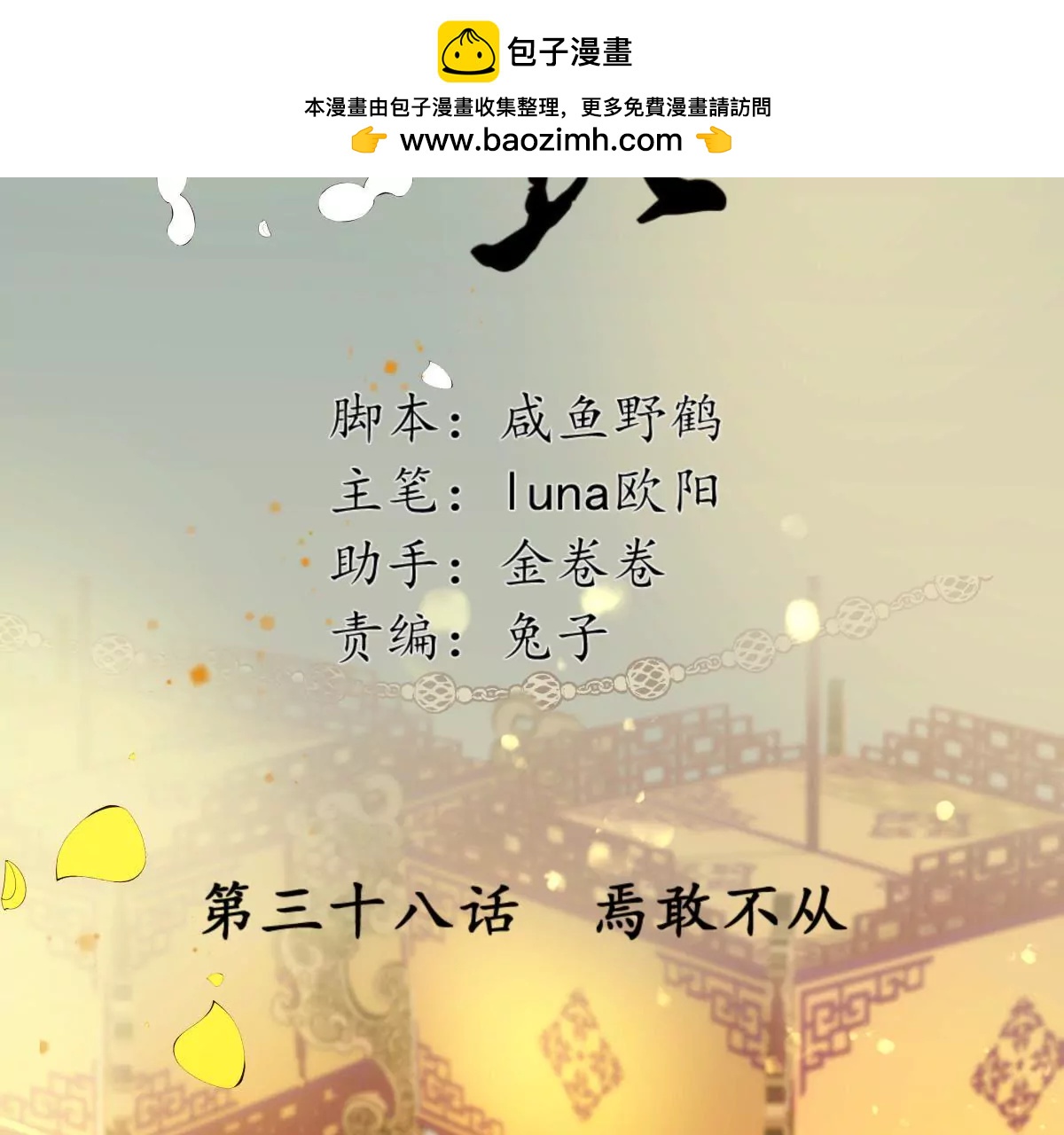 夜雨寄北 - 第38話 焉敢不從 - 2