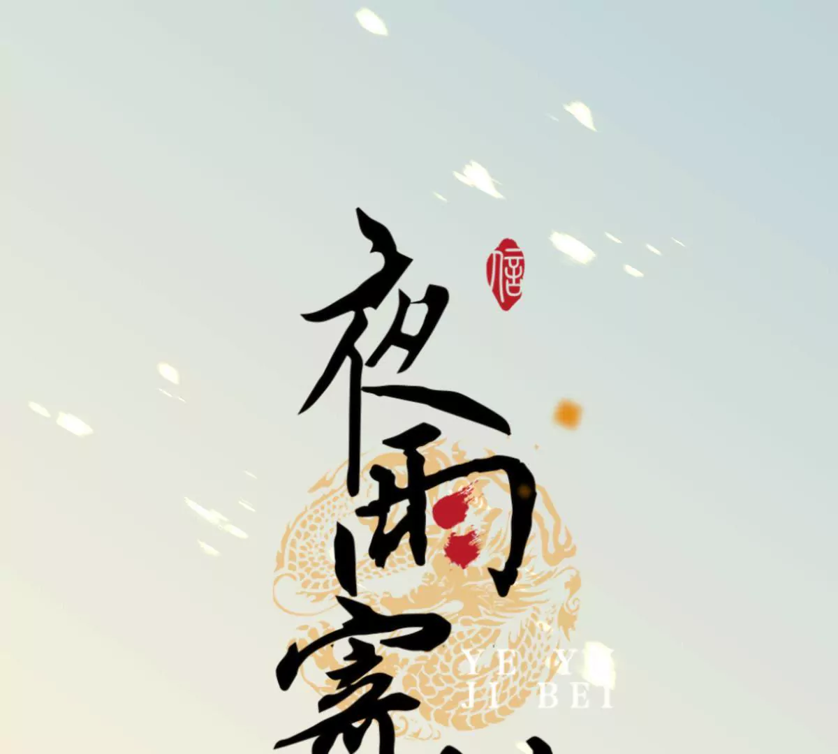 第44话 绵里藏针(1/2)-第48话