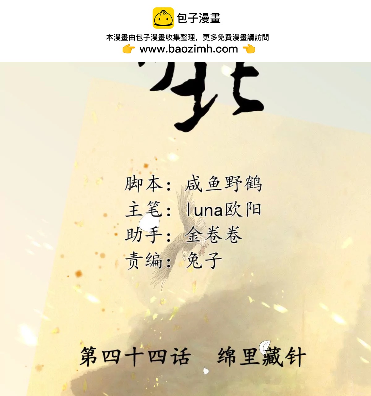 第44话 绵里藏针(1/2)-第48话