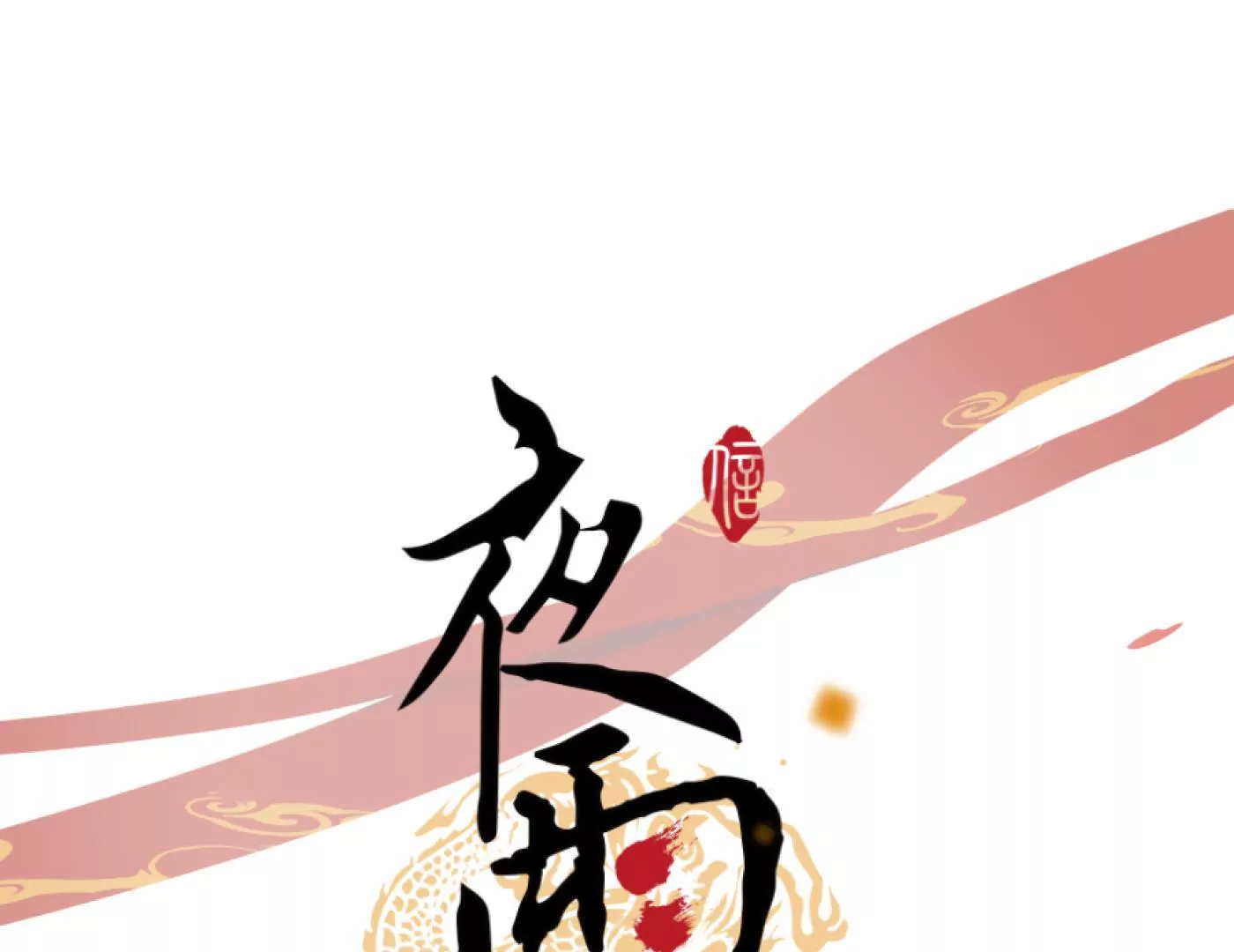 第3话 马踏长安(1/2)-第6话