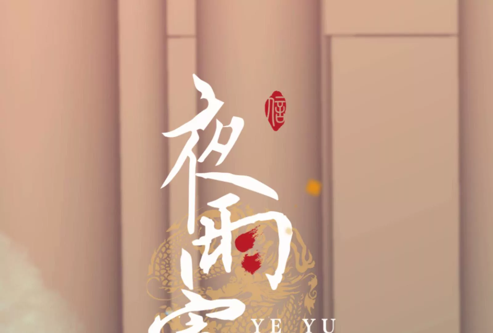 夜雨寄北 - 第48話 暗度陳倉(1/2) - 1