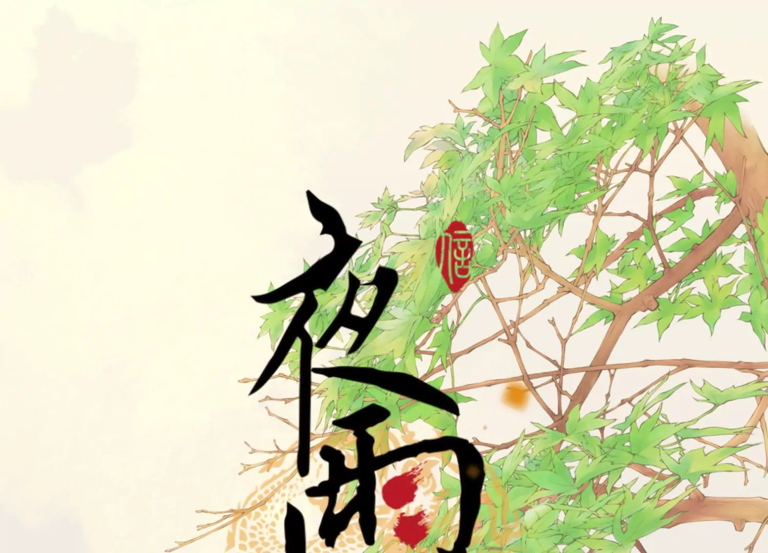 第54话 游园惊梦(1/2)-第58话