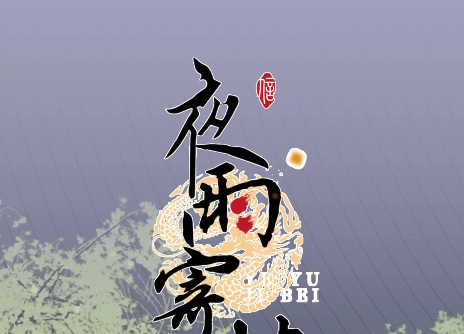 第58话 酒滴朱红(1/2)-第62话